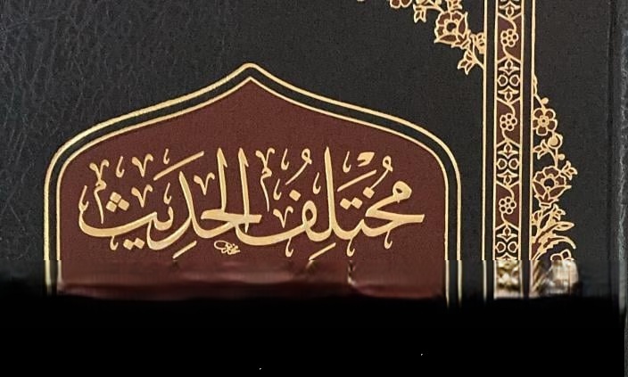علم مختلف الحديث