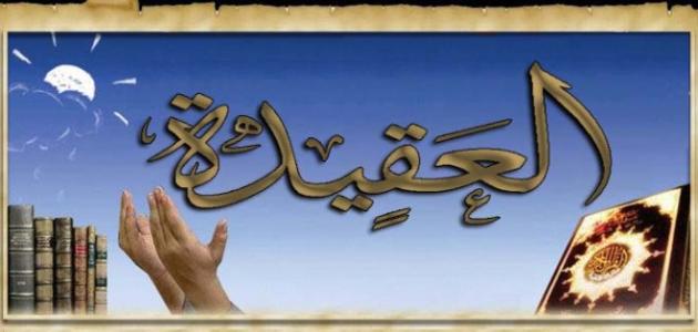 العقيدة ومقارنة الأديان 