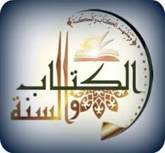تخصص كتاب وسنة 